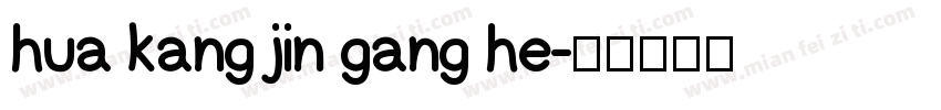 hua kang jin gang he字体转换